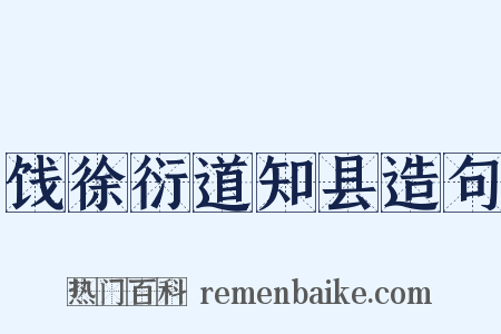 饯徐衍道知县造句是什么意思的图片